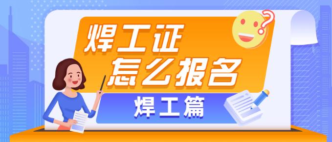 东莞寮步焊工培训，焊工培训内容是什么，考焊工证在哪里？