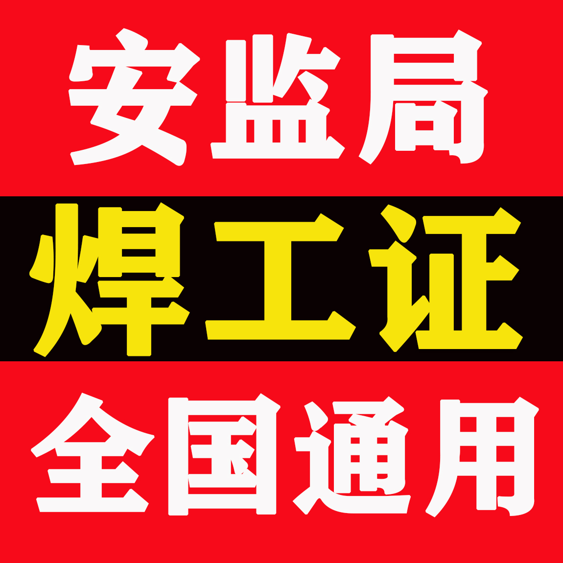 东莞高埗电焊工证在哪培训？焊工报名学校在哪？