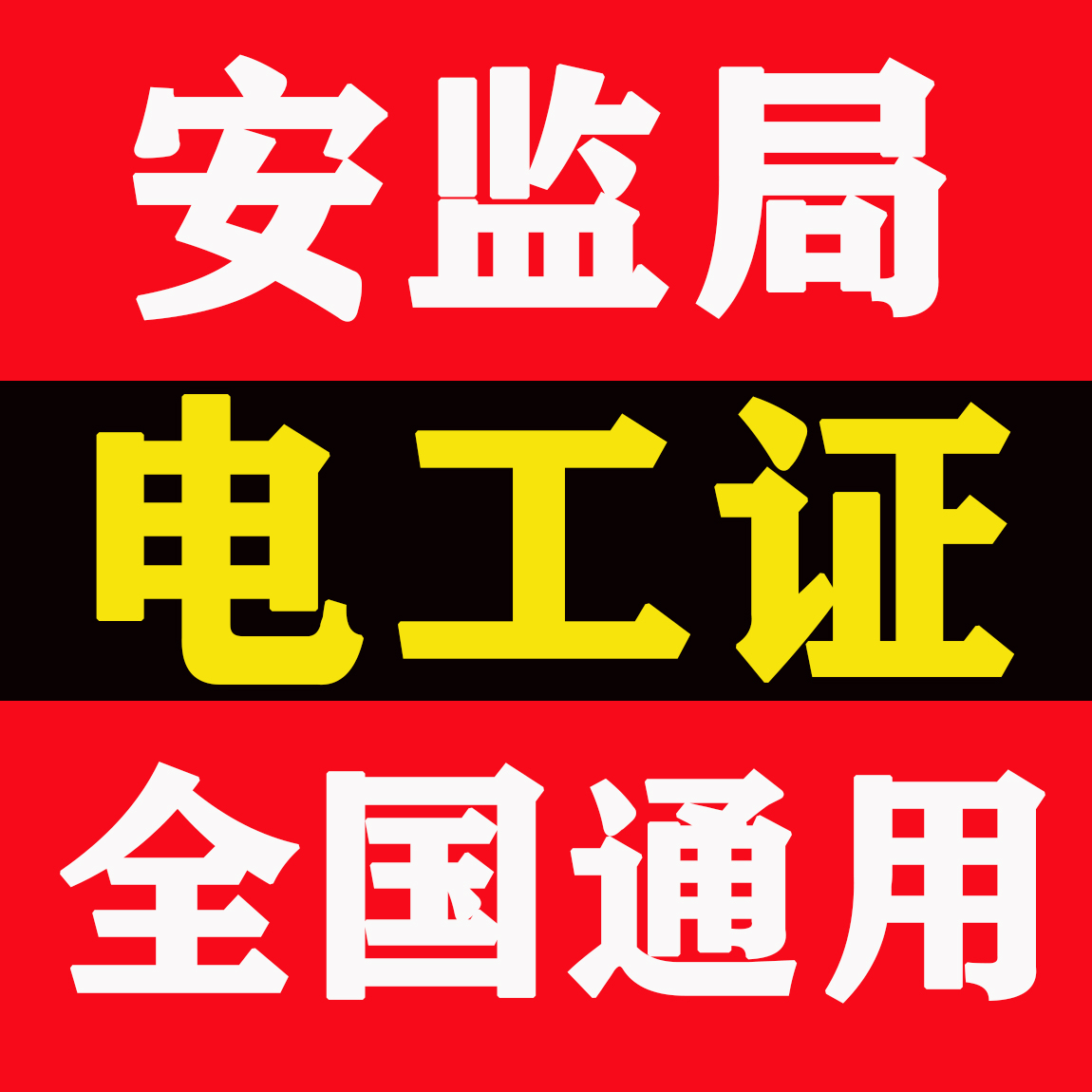 东莞寮步低压电工证培训，报名地点在哪里？