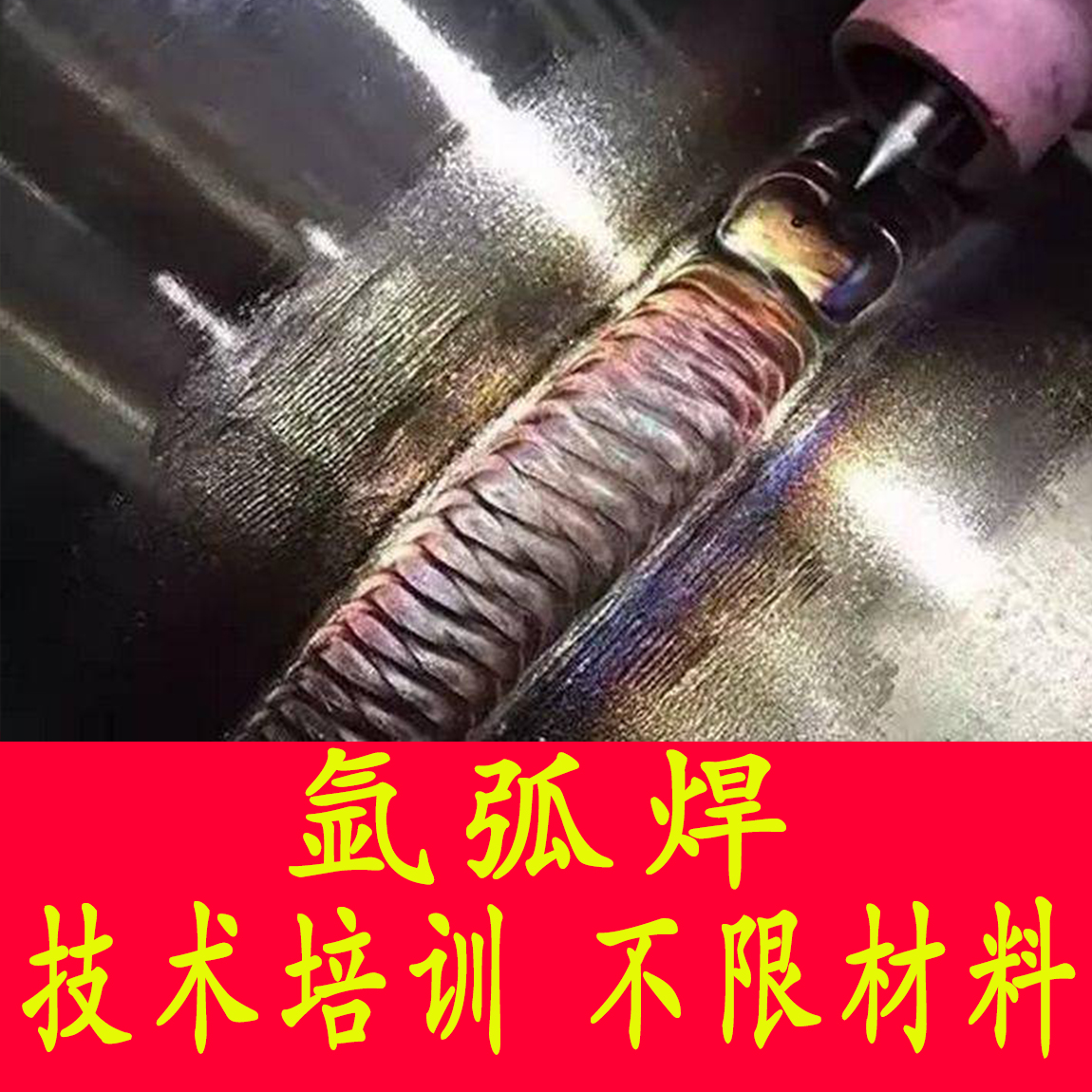 东莞虎门氩弧焊培训学校，报名费要多少钱？