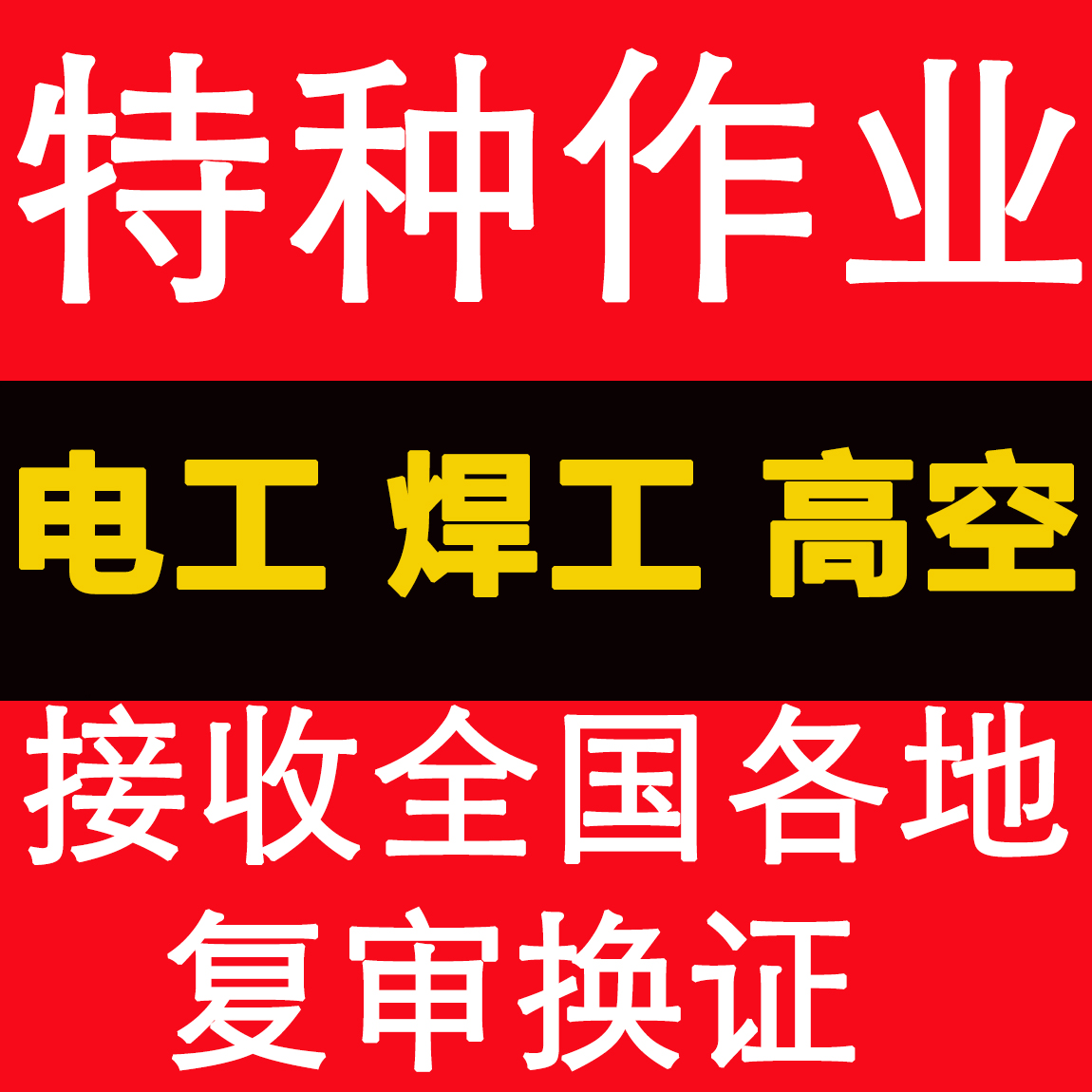 东莞麻涌电工证复审，在哪里报名？