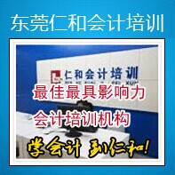 东莞厚街新锐会计精英班广东仁和会计