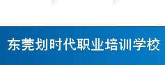 东莞厚街淘宝创业培训班东莞厚街划时代职业培训学校