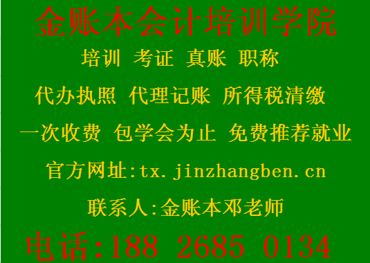 东莞塘厦会计培训[金账本]十年专业培训零基础学考证学全盘账